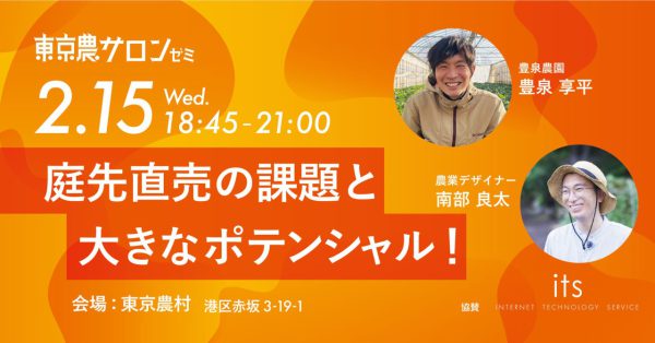 直売所に胸きゅん！？庭先直売について語る！（『東京農サロン・ゼミ』開催レポート）