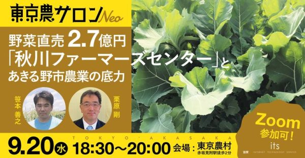 あきる野市の多彩な特産品、そして農業の組織づくり【東京農サロン・ネオ開催レポート】