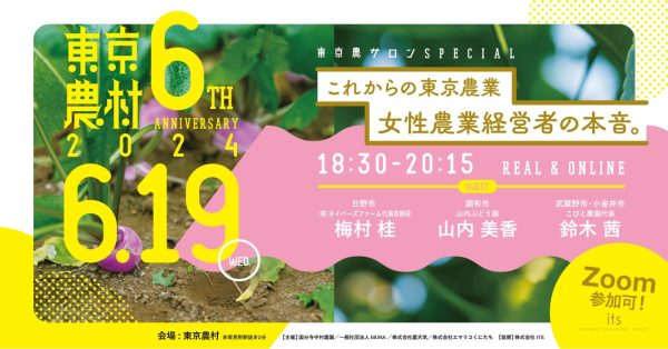祝・東京農村６周年！<東京農サロンSPECIAL>6/19開催！
