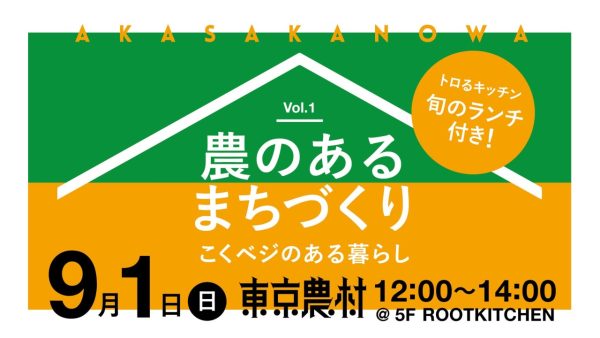 AKASAKANOWA Vol.1「農のあるまちづくり」開催します！