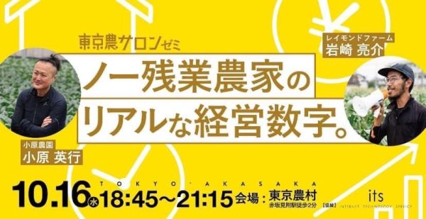 ノー残業農家のリアルな経営数字。【東京農サロン・ゼミ】