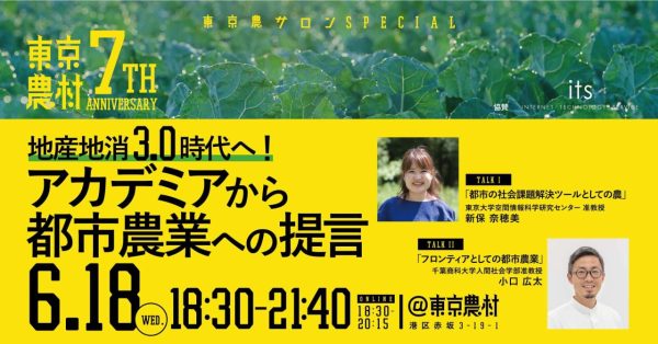 おかげさまで７周年！今年も東京農サロン・スペシャルを開催！