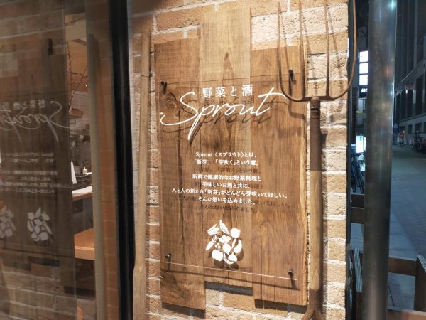 １階「野菜と酒 Sprout」旬野菜が次から次へと……