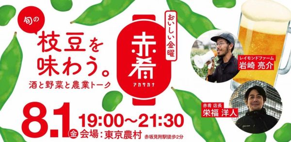 【おいしい金曜 赤肴】旬の枝豆を味わう。酒と野菜と農業トーク