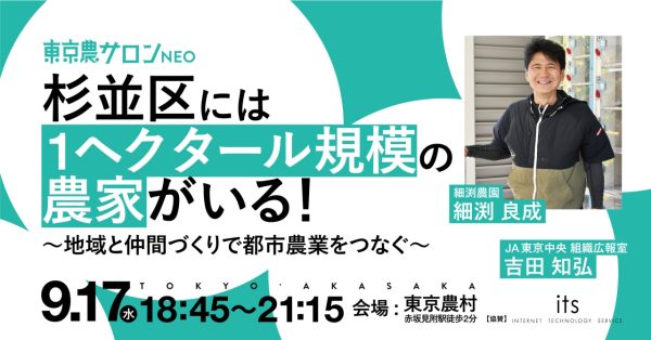 東京農サロンNeo！9月は「杉並区」の農業を深掘りします！