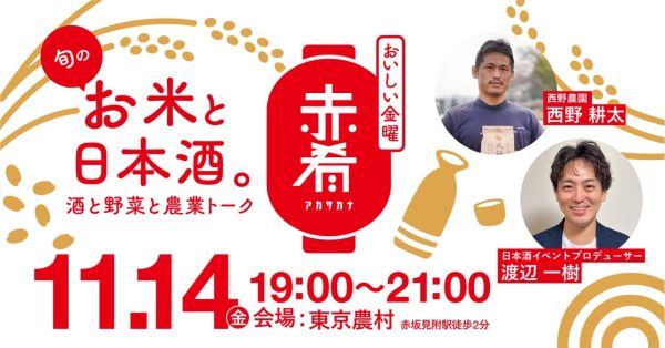 【おいしい金曜　赤肴】お米と日本酒。　11月14日開催予定